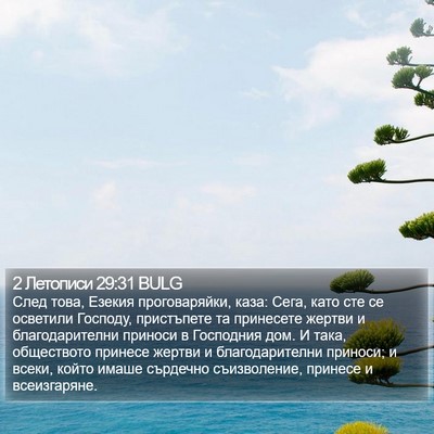 2 Летописи 29:31 BULG Bible Verse Image