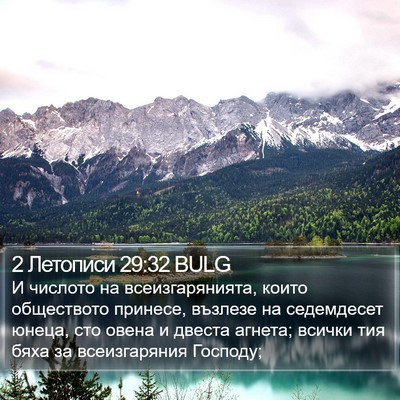 2 Летописи 29:32 BULG Bible Verse Image