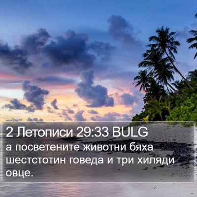 2 Летописи 29:33 BULG Bible Verse Image