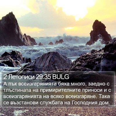 2 Летописи 29:35 BULG Bible Verse Image