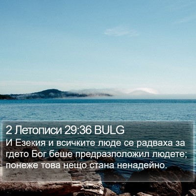 2 Летописи 29:36 BULG Bible Verse Image