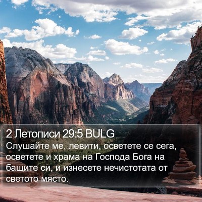 2 Летописи 29:5 BULG Bible Verse Image