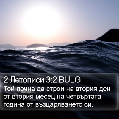 2 Летописи 3:2 BULG Bible Verse Image