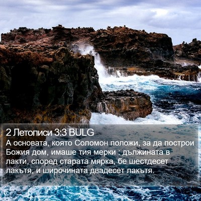 2 Летописи 3:3 BULG Bible Verse Image
