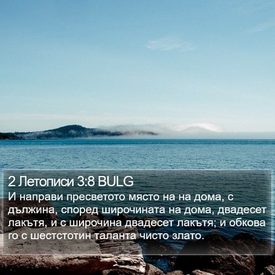 2 Летописи 3:8 BULG Bible Verse Image