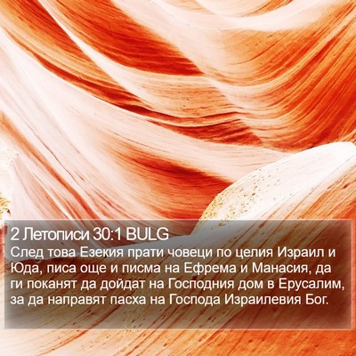 2 Летописи 30:1 BULG Bible Verse Image