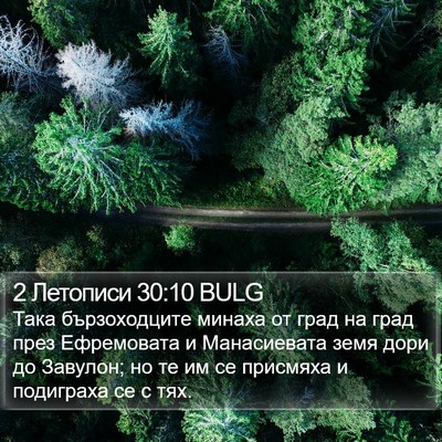 2 Летописи 30:10 BULG Bible Verse Image