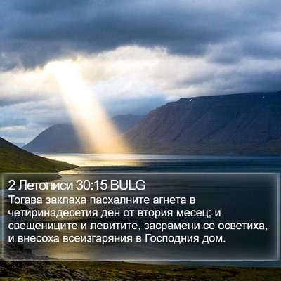 2 Летописи 30:15 BULG Bible Verse Image