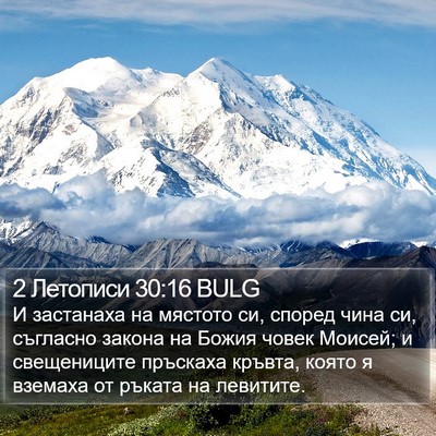 2 Летописи 30:16 BULG Bible Verse Image