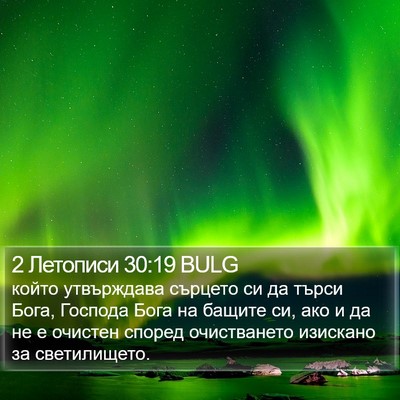 2 Летописи 30:19 BULG Bible Verse Image