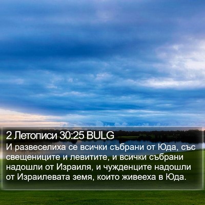 2 Летописи 30:25 BULG Bible Verse Image