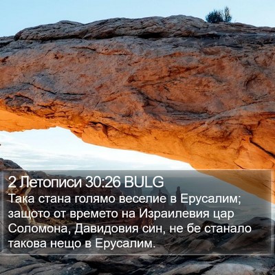 2 Летописи 30:26 BULG Bible Verse Image