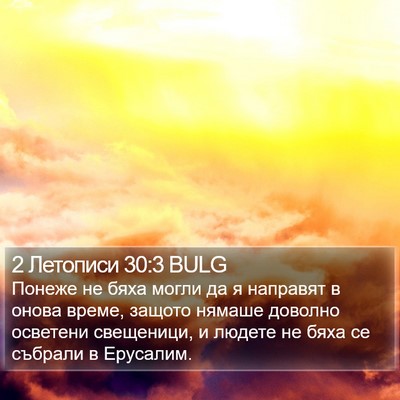 2 Летописи 30:3 BULG Bible Verse Image