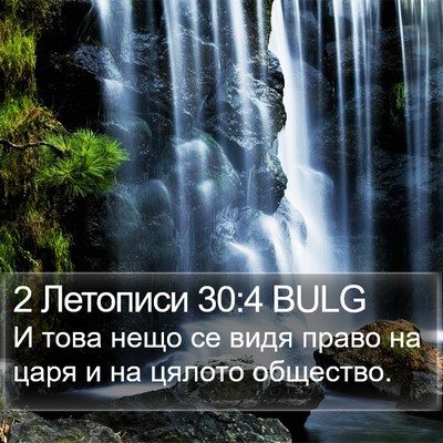 2 Летописи 30:4 BULG Bible Verse Image