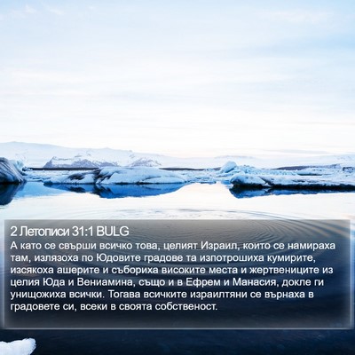 2 Летописи 31:1 BULG Bible Verse Image