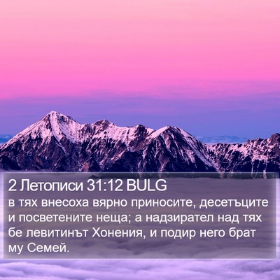 2 Летописи 31:12 BULG Bible Verse Image