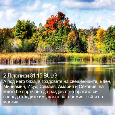2 Летописи 31:15 BULG Bible Verse Image