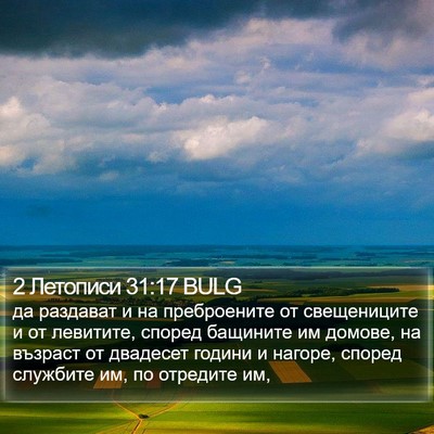 2 Летописи 31:17 BULG Bible Verse Image