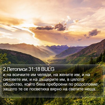 2 Летописи 31:18 BULG Bible Verse Image