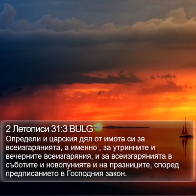 2 Летописи 31:3 BULG Bible Verse Image