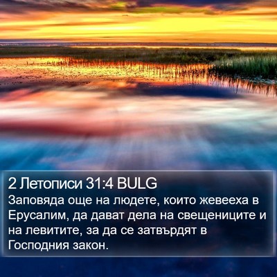 2 Летописи 31:4 BULG Bible Verse Image