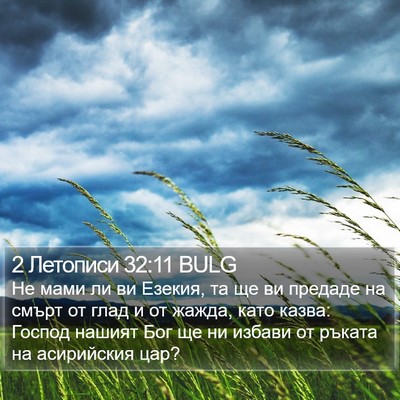 2 Летописи 32:11 BULG Bible Verse Image