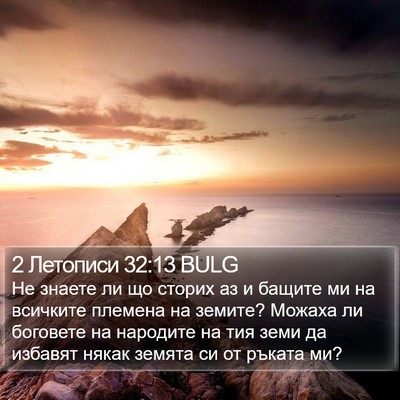 2 Летописи 32:13 BULG Bible Verse Image