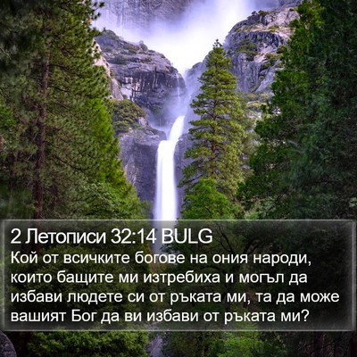 2 Летописи 32:14 BULG Bible Verse Image