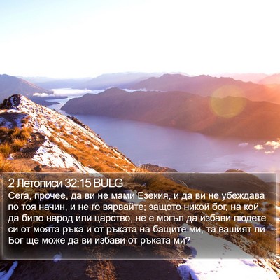 2 Летописи 32:15 BULG Bible Verse Image