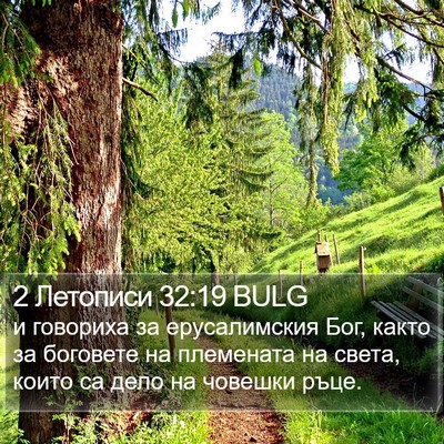 2 Летописи 32:19 BULG Bible Verse Image