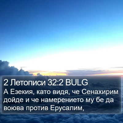 2 Летописи 32:2 BULG Bible Verse Image