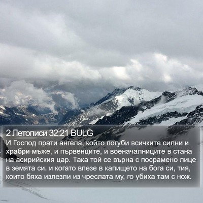 2 Летописи 32:21 BULG Bible Verse Image