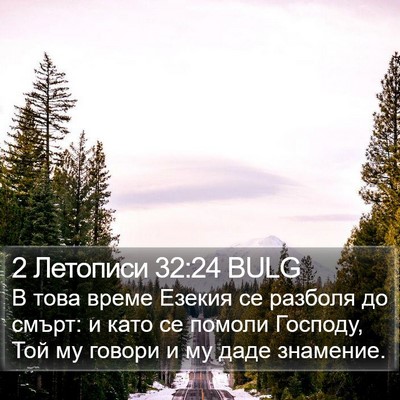 2 Летописи 32:24 BULG Bible Verse Image