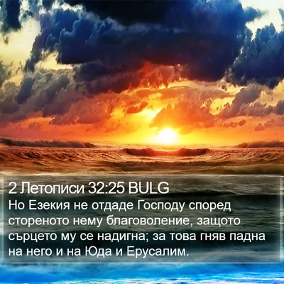 2 Летописи 32:25 BULG Bible Verse Image