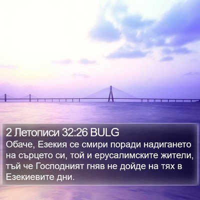 2 Летописи 32:26 BULG Bible Verse Image