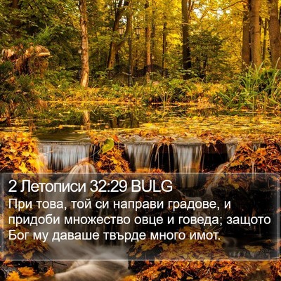2 Летописи 32:29 BULG Bible Verse Image