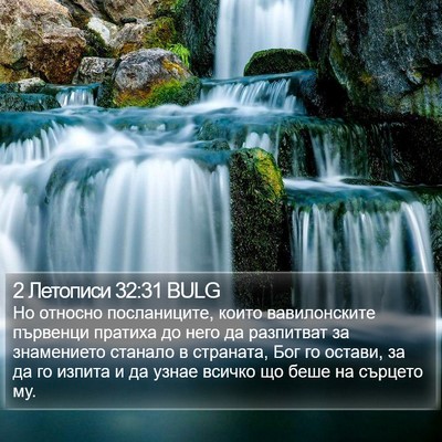 2 Летописи 32:31 BULG Bible Verse Image