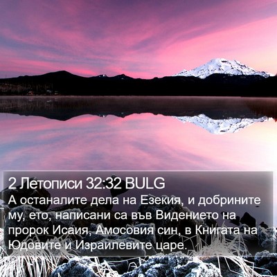 2 Летописи 32:32 BULG Bible Verse Image