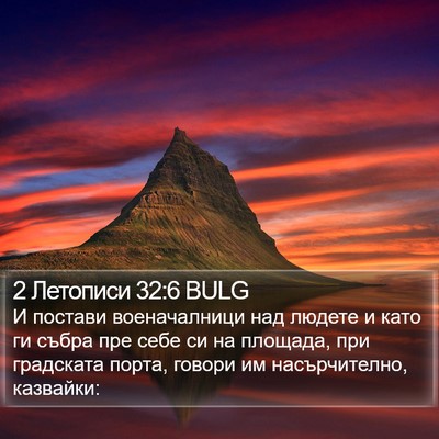 2 Летописи 32:6 BULG Bible Verse Image