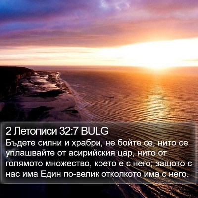 2 Летописи 32:7 BULG Bible Verse Image