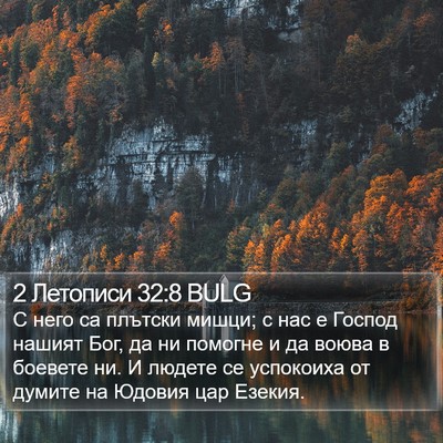 2 Летописи 32:8 BULG Bible Verse Image