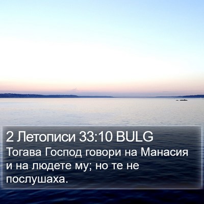 2 Летописи 33:10 BULG Bible Verse Image
