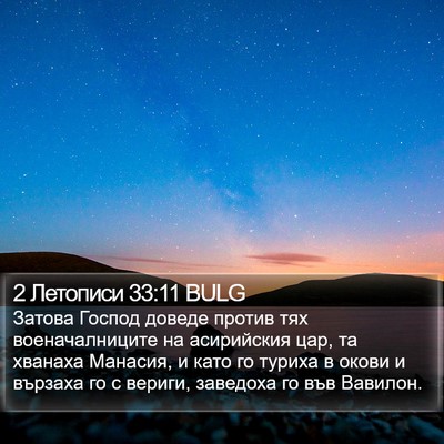 2 Летописи 33:11 BULG Bible Verse Image