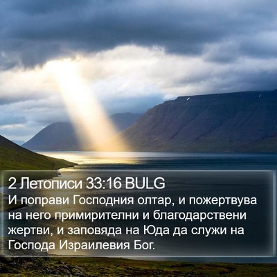 2 Летописи 33:16 BULG Bible Verse Image