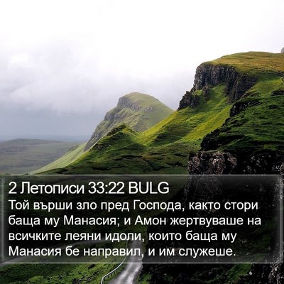 2 Летописи 33:22 BULG Bible Verse Image