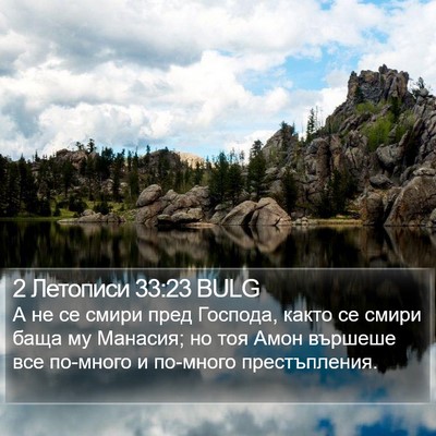 2 Летописи 33:23 BULG Bible Verse Image