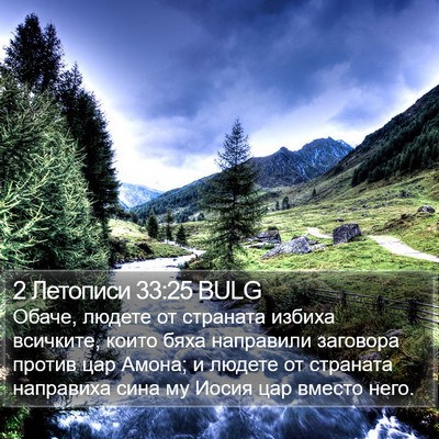2 Летописи 33:25 BULG Bible Verse Image