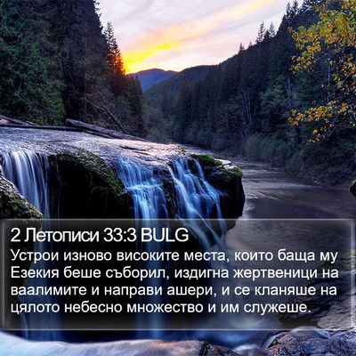 2 Летописи 33:3 BULG Bible Verse Image