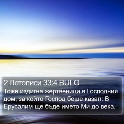 2 Летописи 33:4 BULG Bible Verse Image