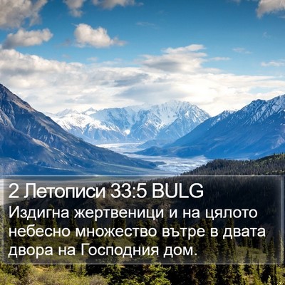 2 Летописи 33:5 BULG Bible Verse Image